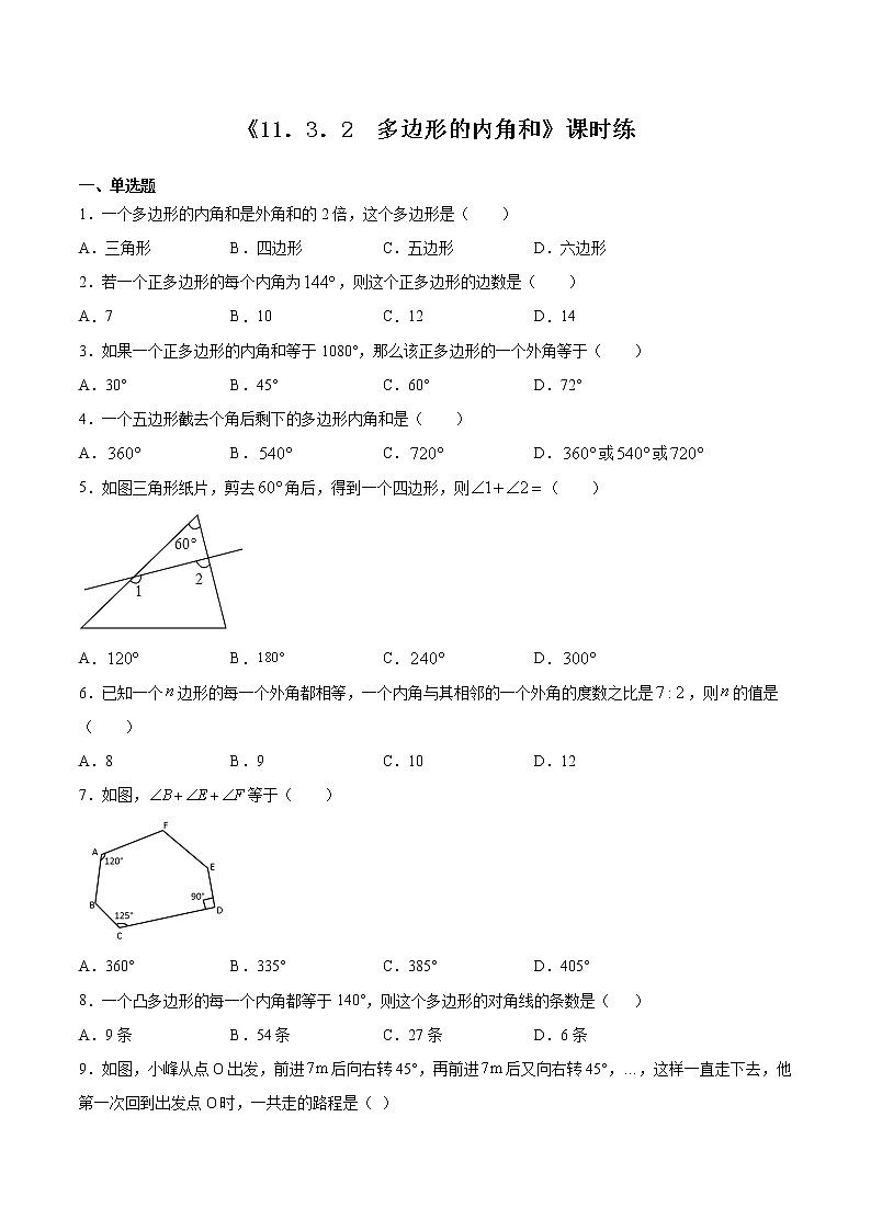 八年级上册数学人教版课时练《11.3.2 多边形的内角和》02（含答案）第1页