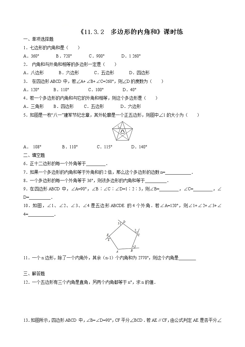 八年级上册数学人教版课时练《11.3.2 多边形的内角和》01（含答案）第1页