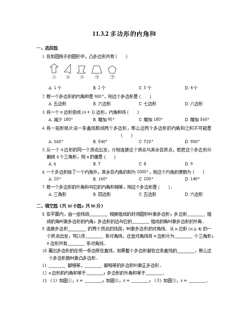八年级上册数学人教版课时练《11.3.2 多边形的内角和》05（含答案）第1页