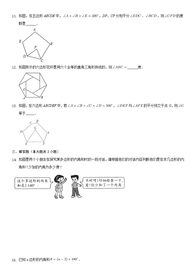 八年级上册数学人教版课时练《11.3.2 多边形的内角和》06（含答案）02