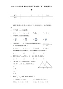 2021-2022学年重庆市沙坪坝区七年级（下）期末数学试卷（Word解析版）