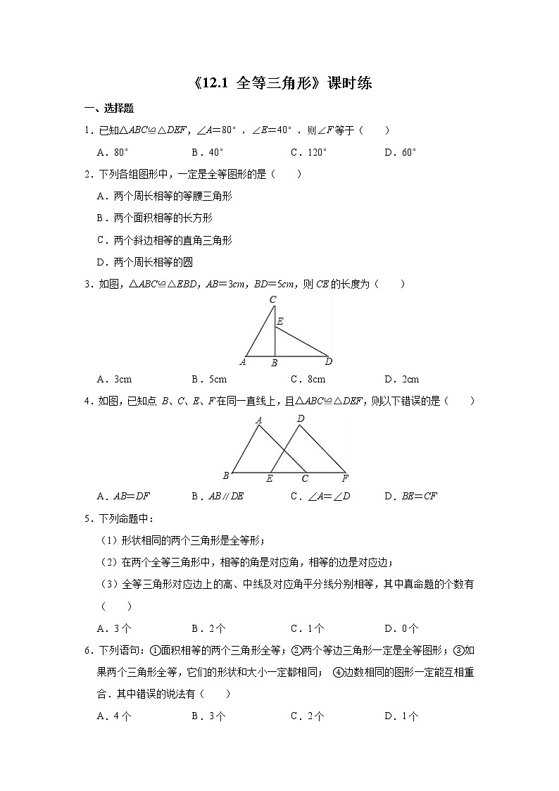 8年级上册数学人教版课时练《12.1 全等三角形》02（含答案）第1页