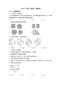 数学人教版12.1 全等三角形课时作业