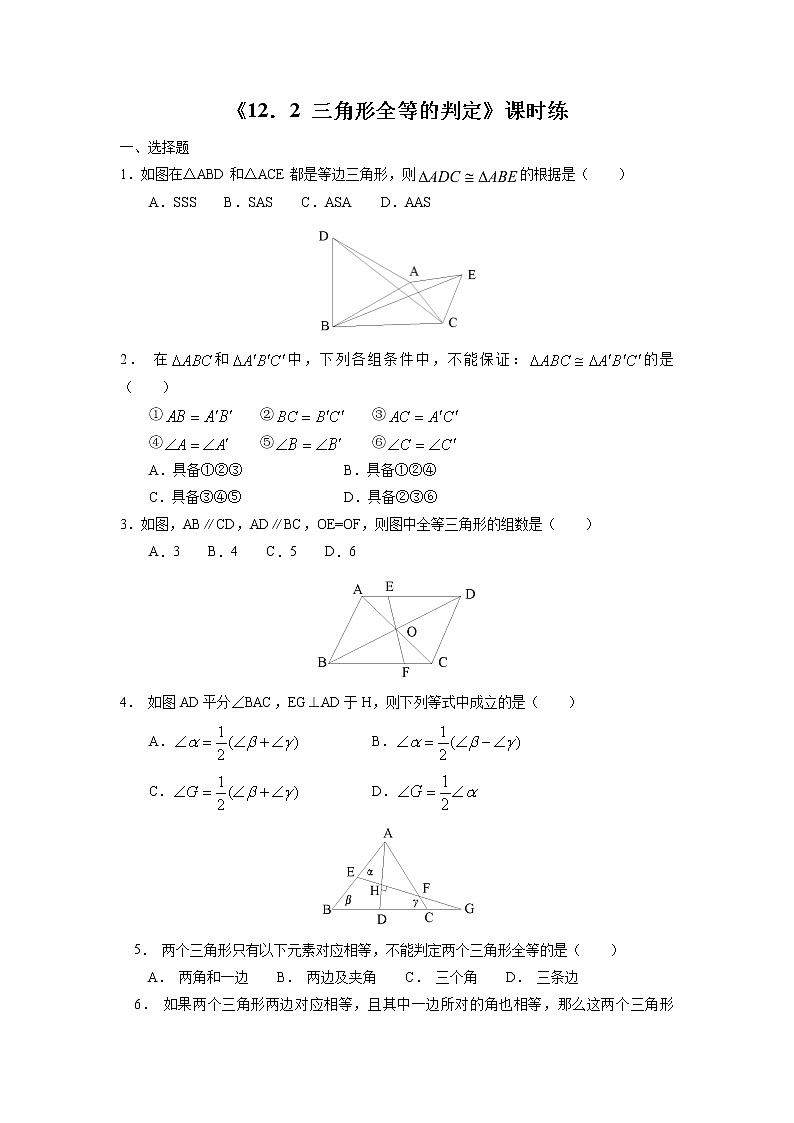 8年级上册数学人教版课时练《12.2 三角形全等的判定》01（含答案）01