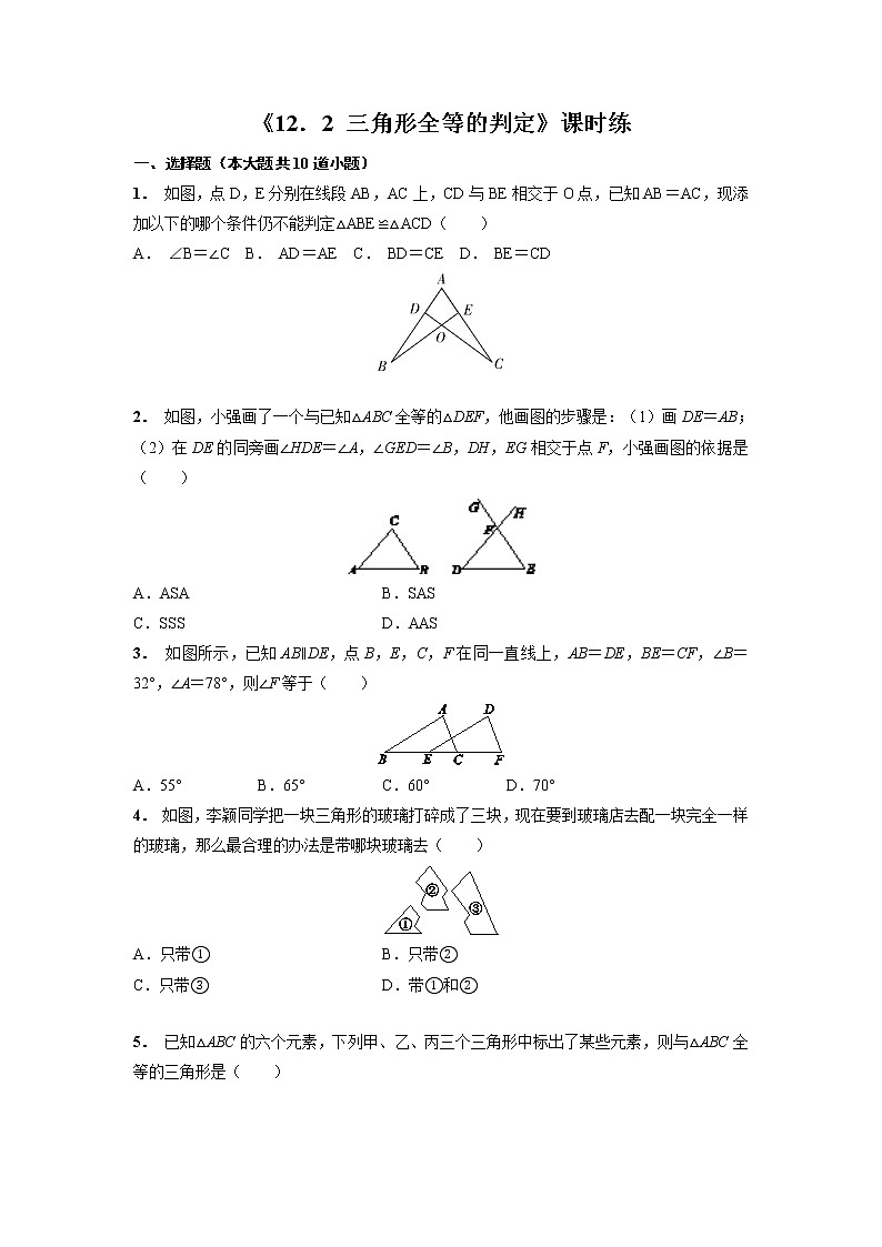 8年级上册数学人教版课时练《12.2 三角形全等的判定》02（含答案）01