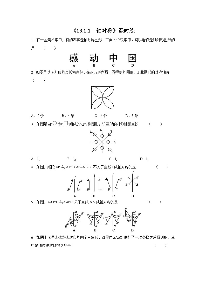 8年级上册数学人教版课时练《13.1.1 轴对称》02（含答案）01