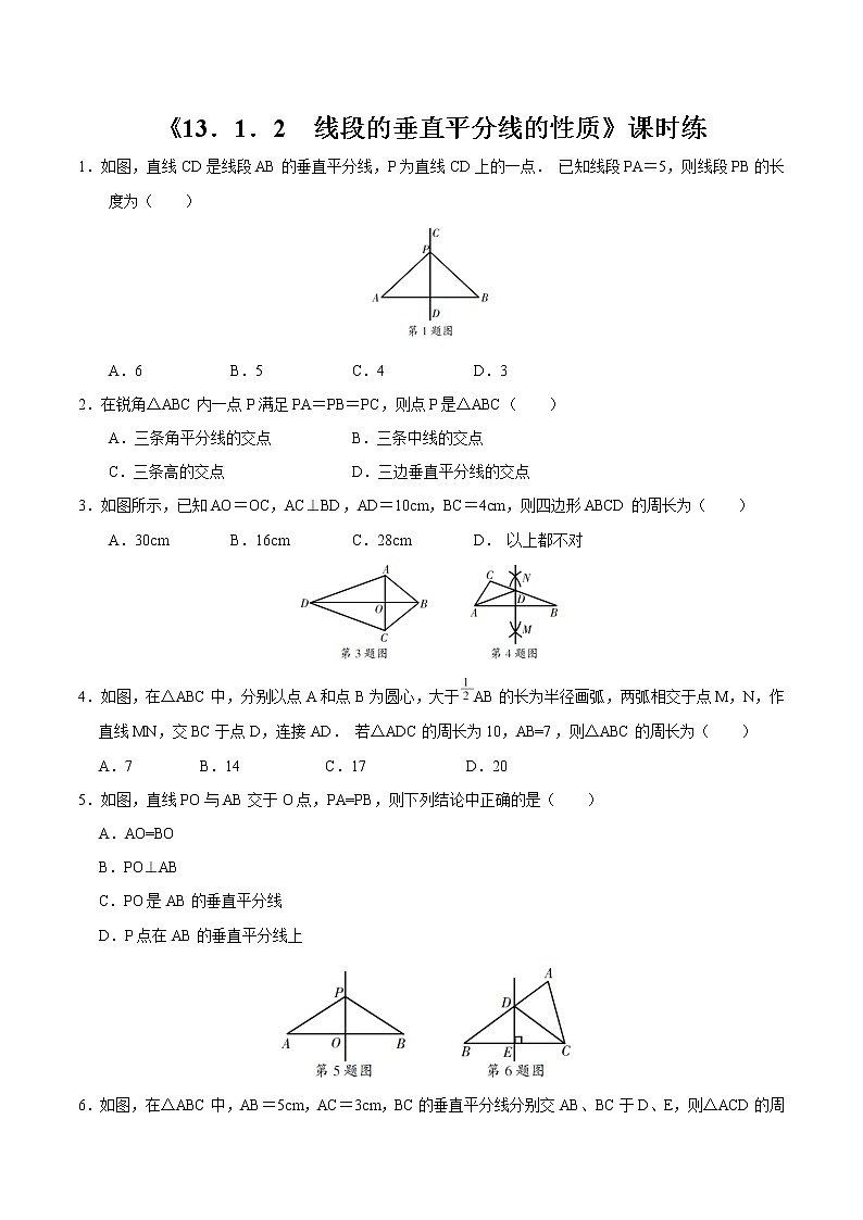 8年级上册数学人教版课时练《13.1.2 线段的垂直平分线的性质》02（含答案）第1页