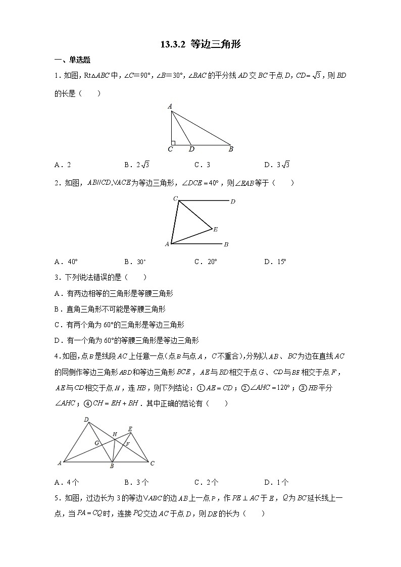 8年级上册数学人教版课时练《13.3.2 等边三角形》01（含答案）01