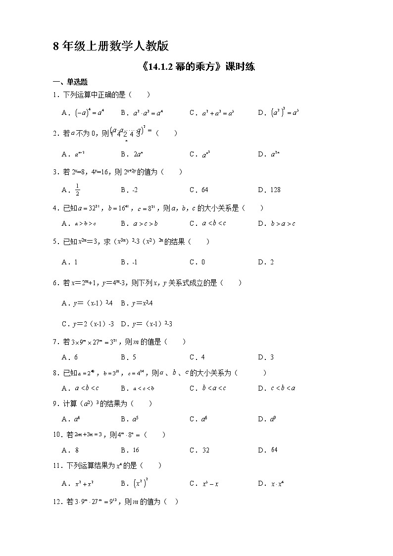 8年级上册数学人教版课时练《14.1.2 幂的乘方》02（含答案）第1页