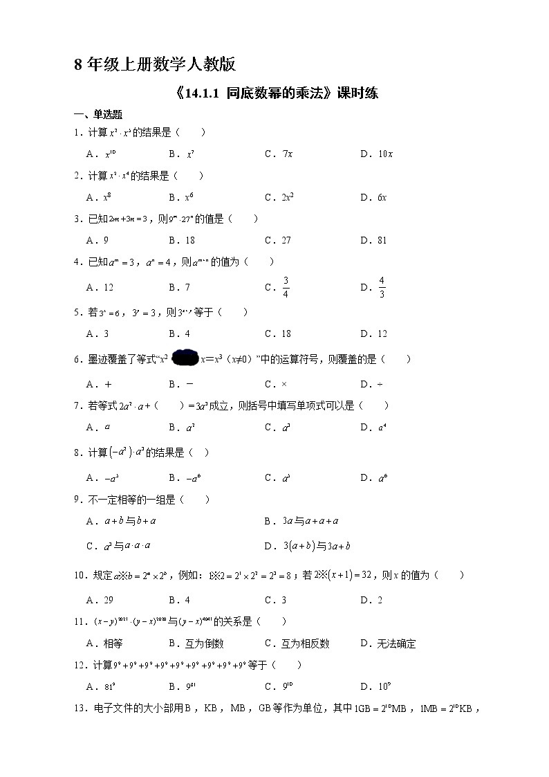 8年级上册数学人教版课时练《14.1.1 同底数幂的乘法》01（含答案）01