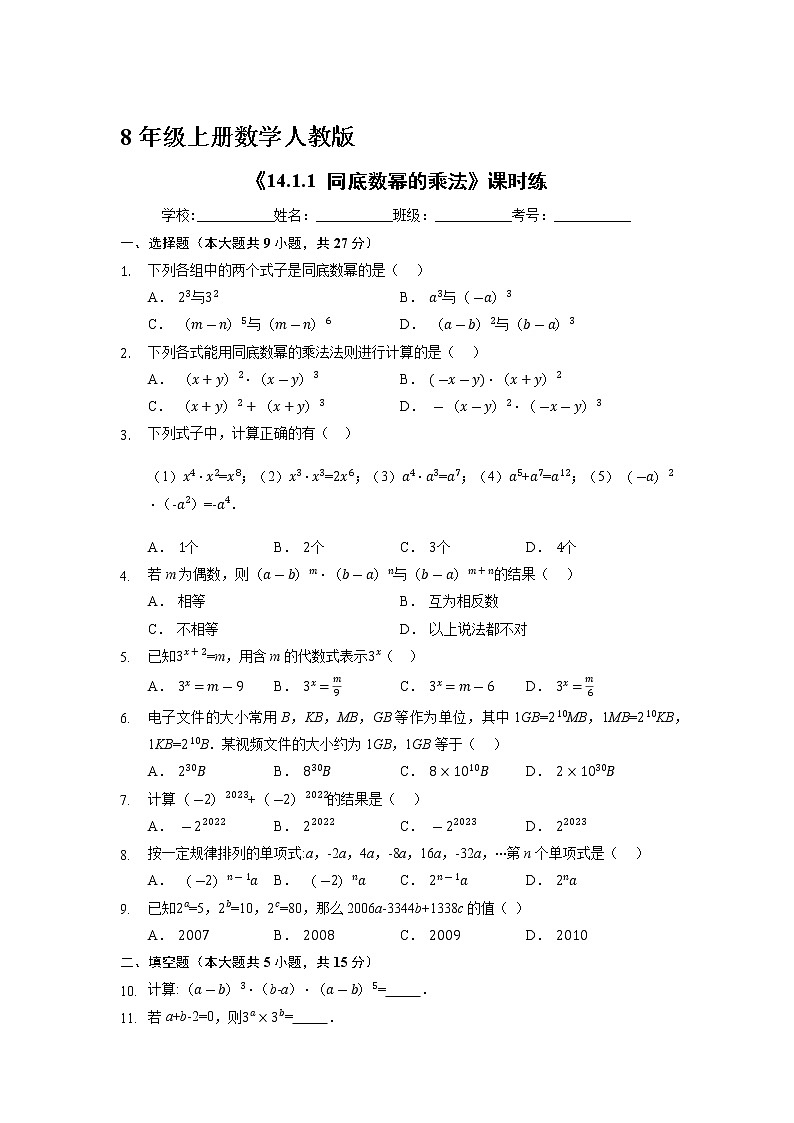8年级上册数学人教版课时练《14.1.1 同底数幂的乘法》03（含答案）01