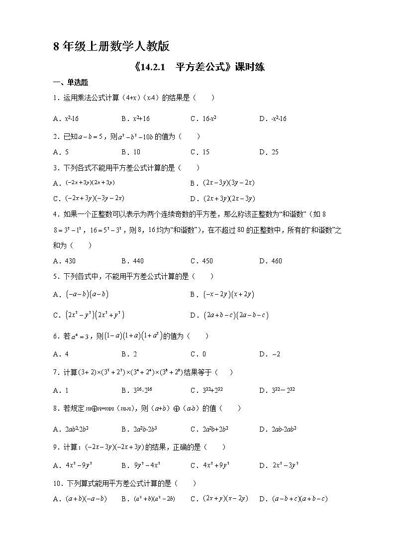 8年级上册数学人教版课时练《14.2.1 平方差公式》02（含答案）第1页