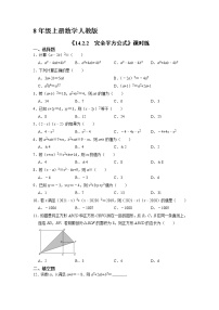 初中数学人教版八年级上册第十四章 整式的乘法与因式分解14.2 乘法公式14.2.2 完全平方公式达标测试