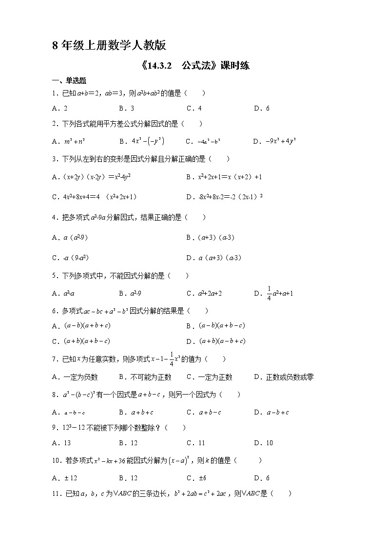 8年级上册数学人教版课时练《14.3.2 公式法》01（含答案）01