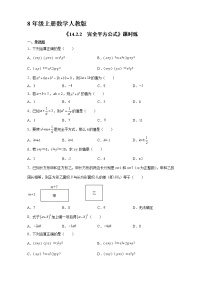 人教版八年级上册14.2.2 完全平方公式课后作业题