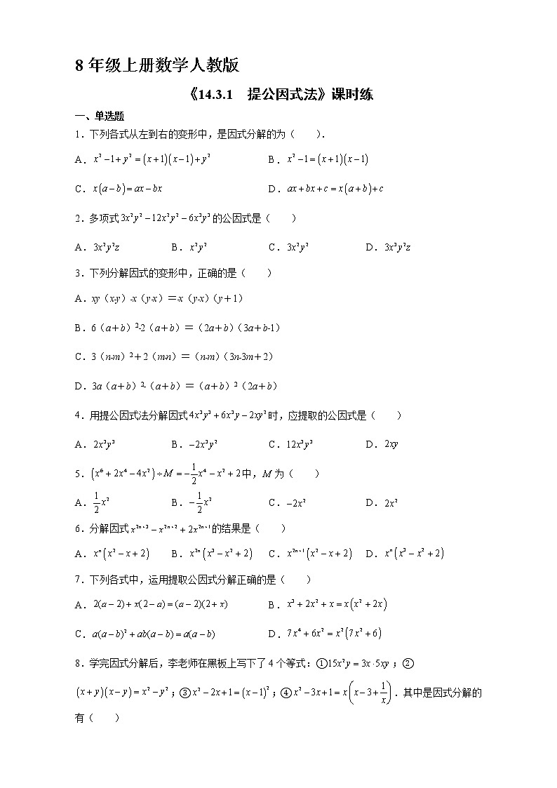 8年级上册数学人教版课时练《14.3.1 提公因式法》01（含答案）01