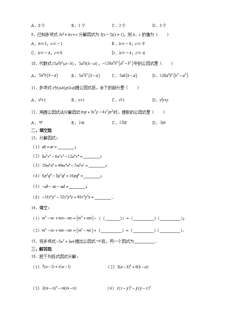 8年级上册数学人教版课时练《14.3.1 提公因式法》01（含答案）02