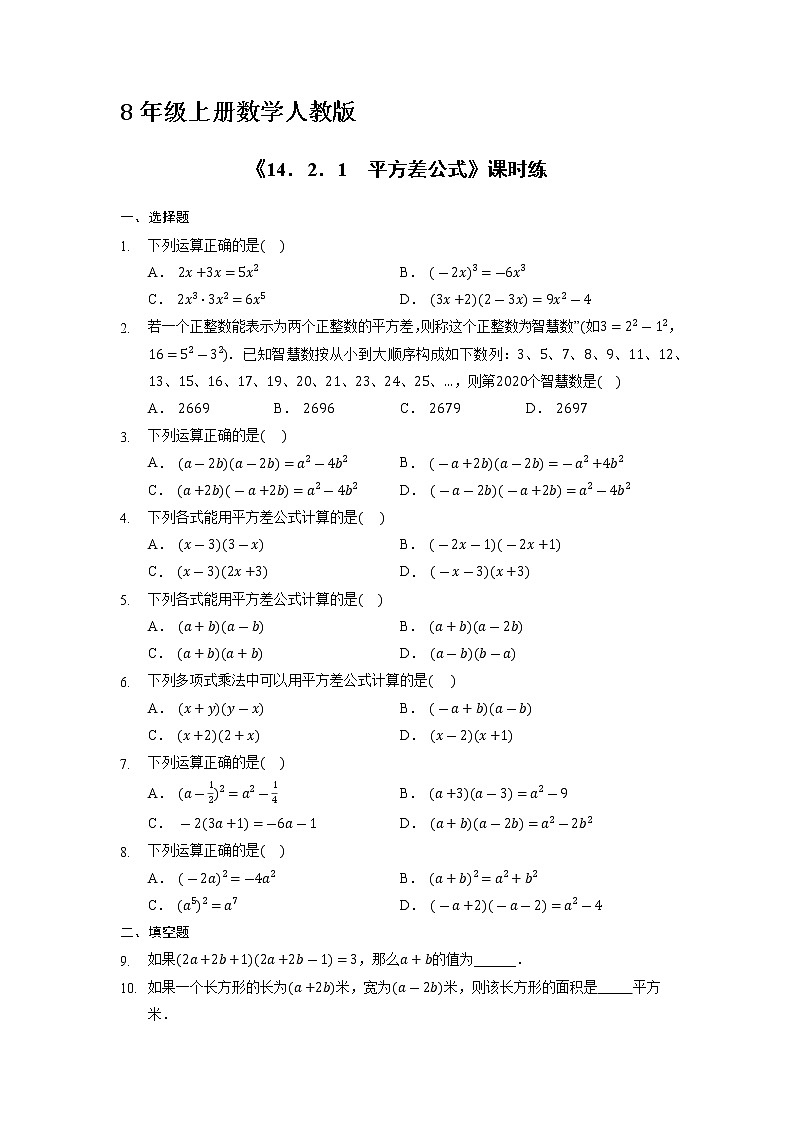 8年级上册数学人教版课时练《14.2.1 平方差公式》03（含答案）第1页