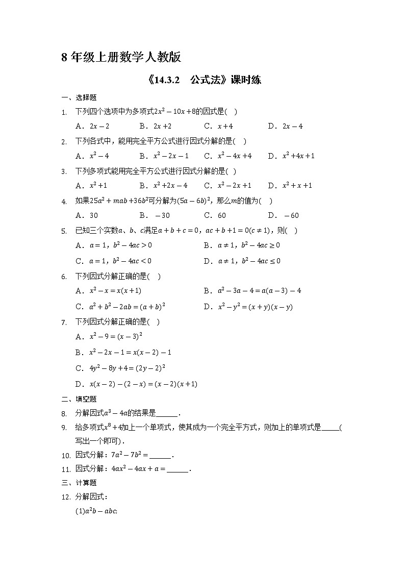 8年级上册数学人教版课时练《14.3.2 公式法》03（含答案）第1页