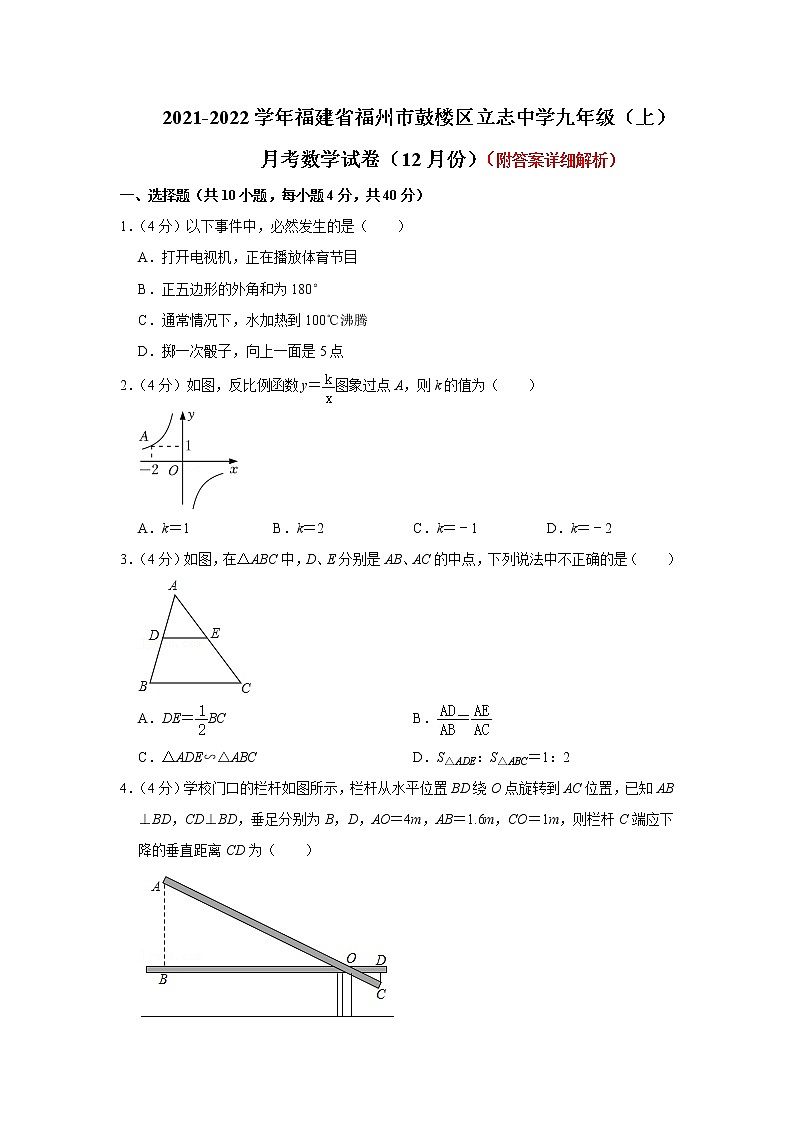 2021-2022学年福建省福州市立志中学九年级（上）月考数学试卷（12月份）第1页