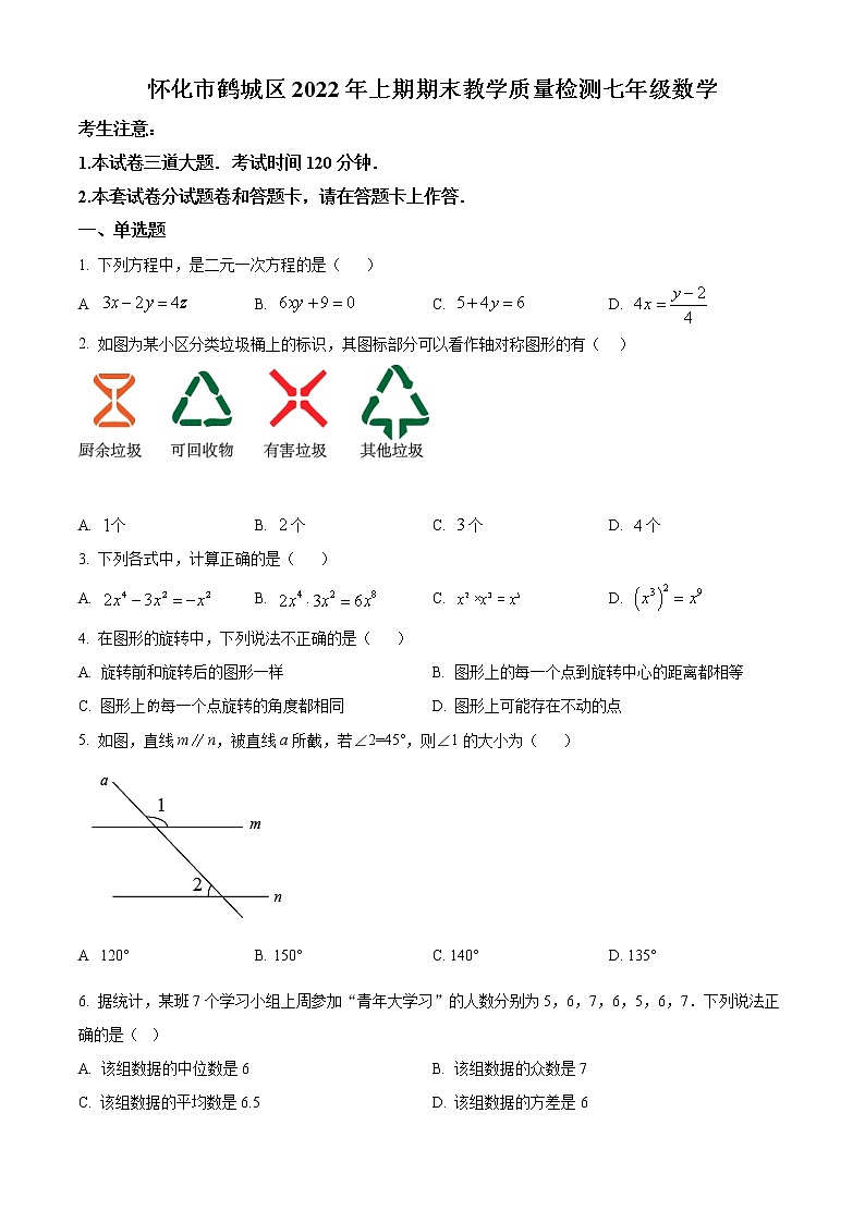 湖南省怀化市鹤城区2021-2022学年七年级下学期期末数学试题第1页
