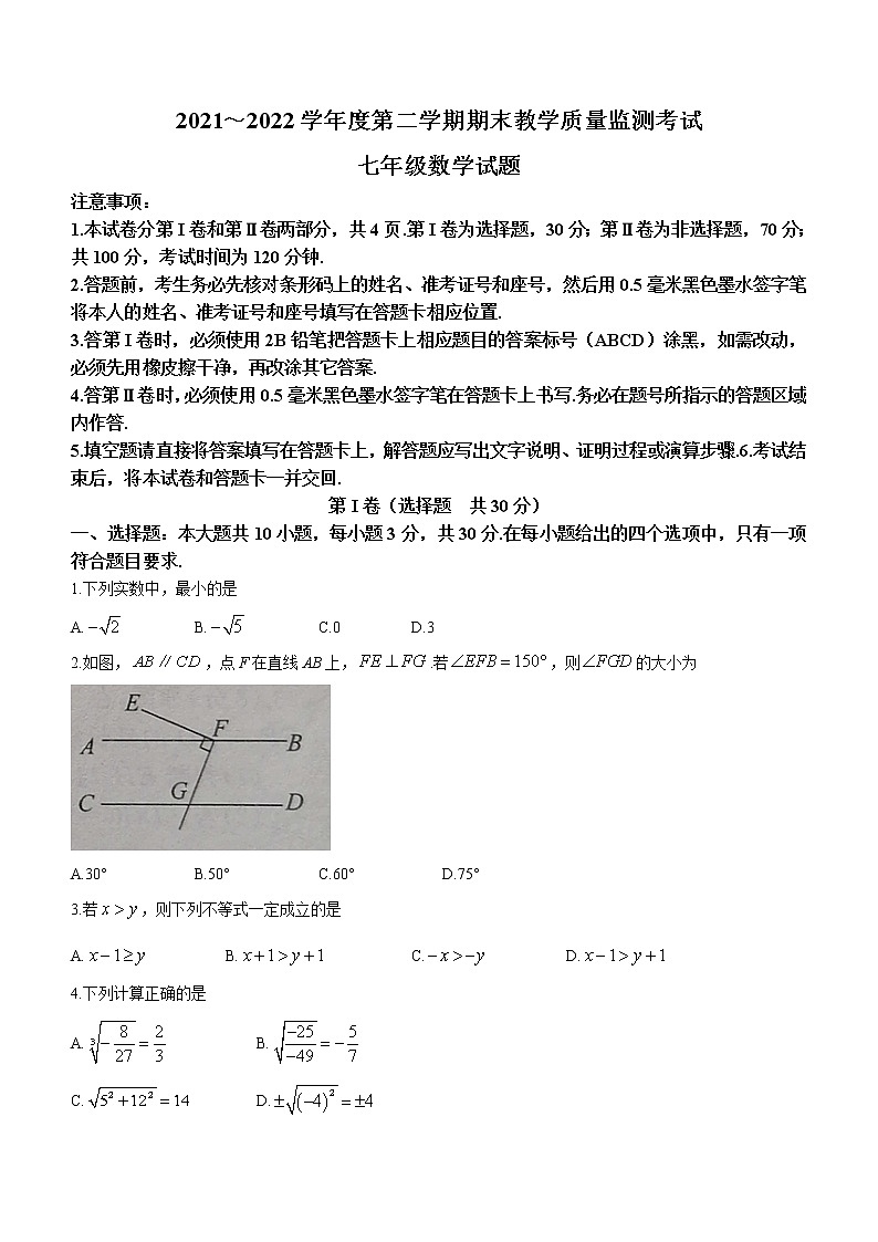 山东省济宁市曲阜市2021-2022学年七年级下学期期末数学试题第1页