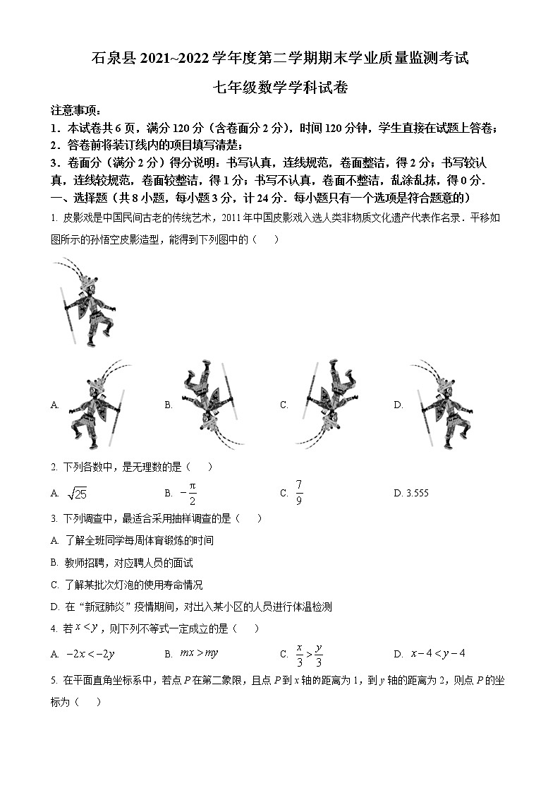 陕西省安康市石泉县2021-2022学年七年级下学期期末数学试题第1页