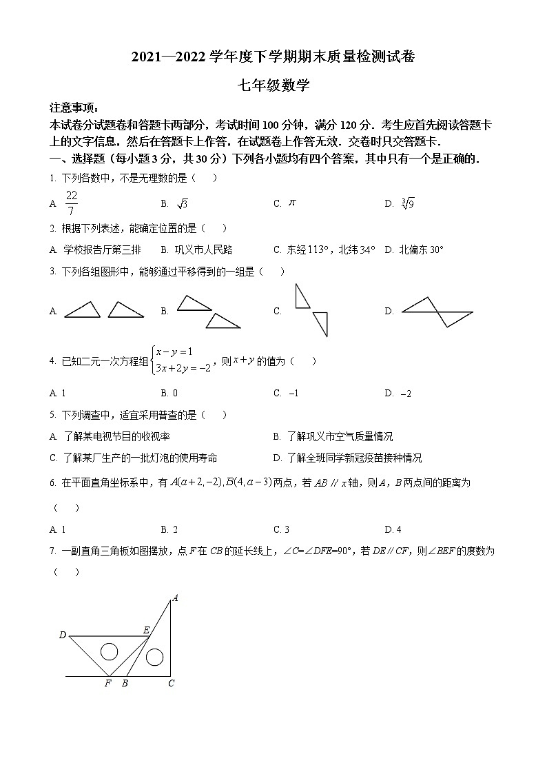 河南省郑州市巩义市2021-2022学年七年级下学期期末数学试题01