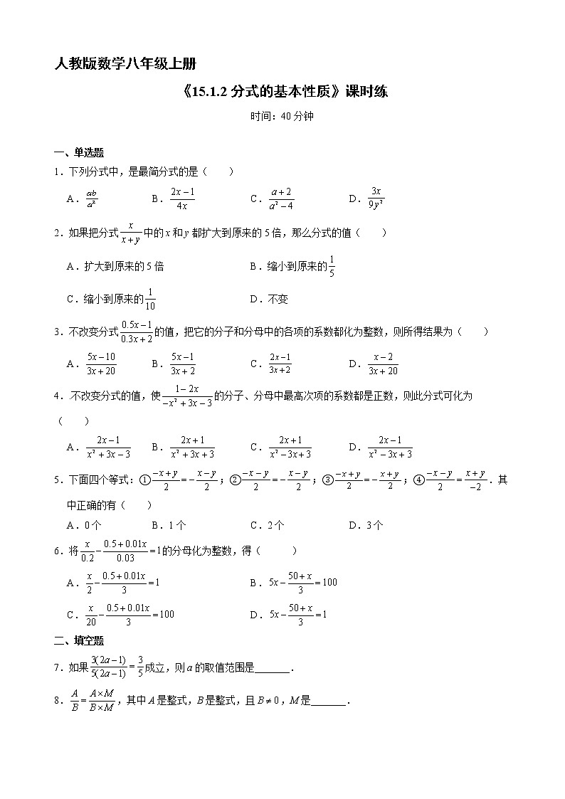 8年级上册数学人教版课时练《15.1.2 分式的基本性质》03（含答案）第1页