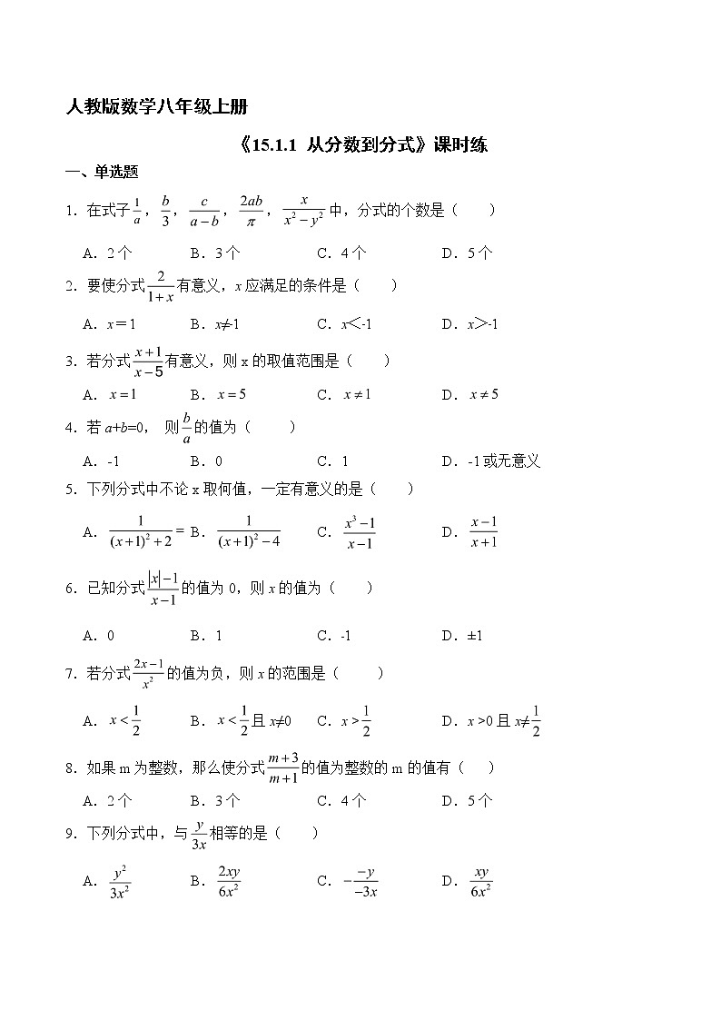 8年级上册数学人教版课时练《15.1.1从分数到分式》03（含答案）第1页