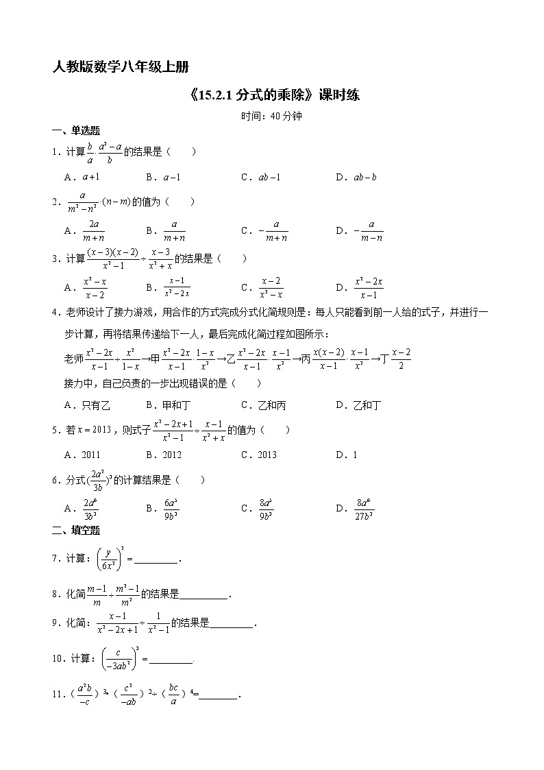 8年级上册数学人教版课时练《15.2.1 分式的乘除》01（含答案）第1页