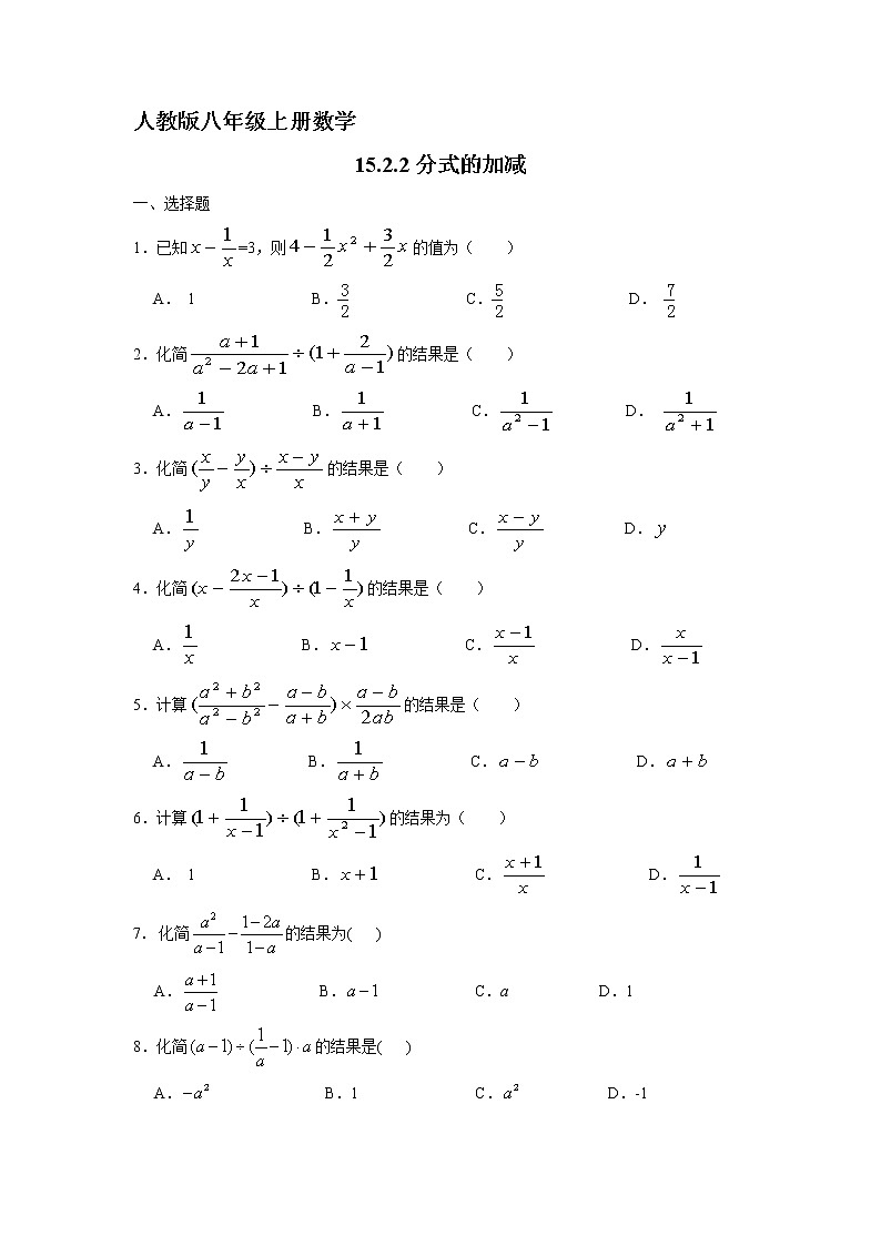 8年级上册数学人教版课时练《15.2.2 分式的加减》01（含答案）第1页