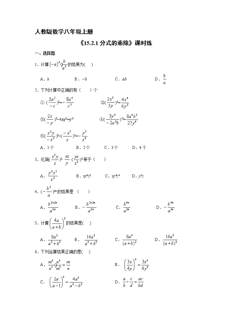 8年级上册数学人教版课时练《15.2.1 分式的乘除》03（含答案）第1页