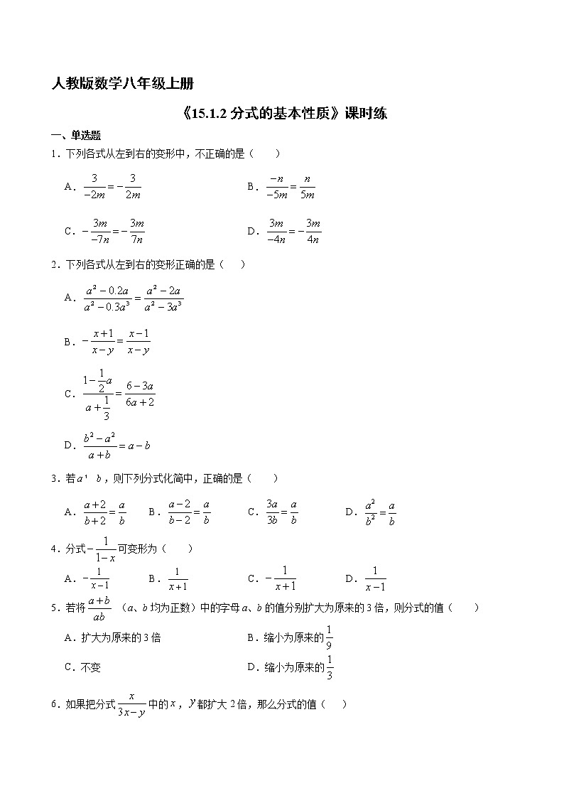 8年级上册数学人教版课时练《15.1.2 分式的基本性质》02（含答案）第1页