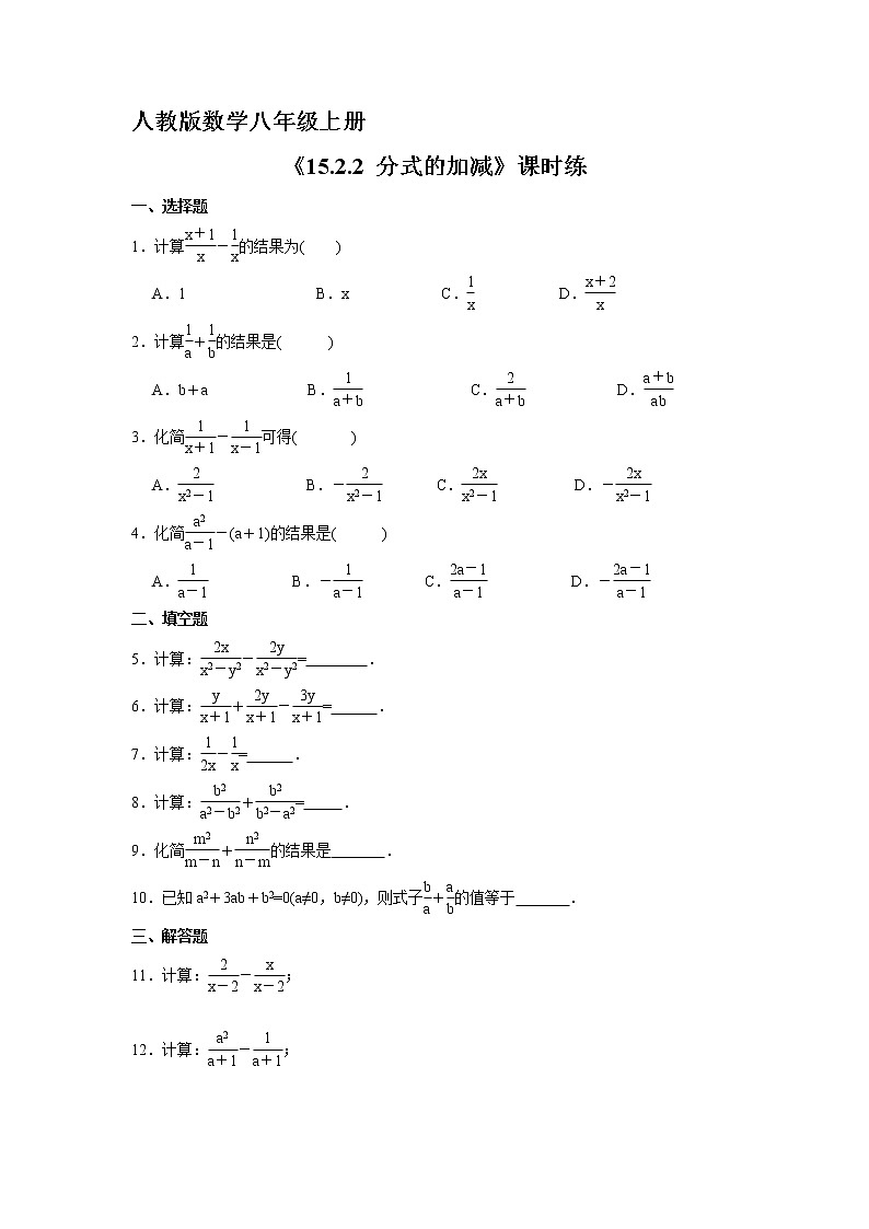 8年级上册数学人教版课时练《15.2.2 分式的加减》03（含答案）第1页