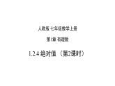 1.2.4 绝对值（第2课时）-2022-2023学年七年级数学上册同步精品高效讲练课件（人教版）