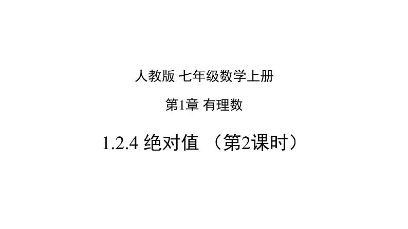 1.2.4 绝对值（第2课时）-2022-2023学年七年级数学上册同步精品高效讲练课件（人教版）第1页