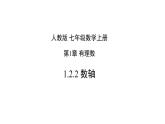 1.2.2 数轴-2022-2023学年七年级数学上册同步精品高效讲练课件（人教版）