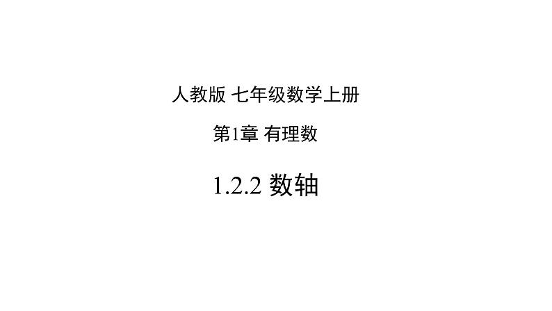 1.2.2 数轴-2022-2023学年七年级数学上册同步精品高效讲练课件（人教版）01