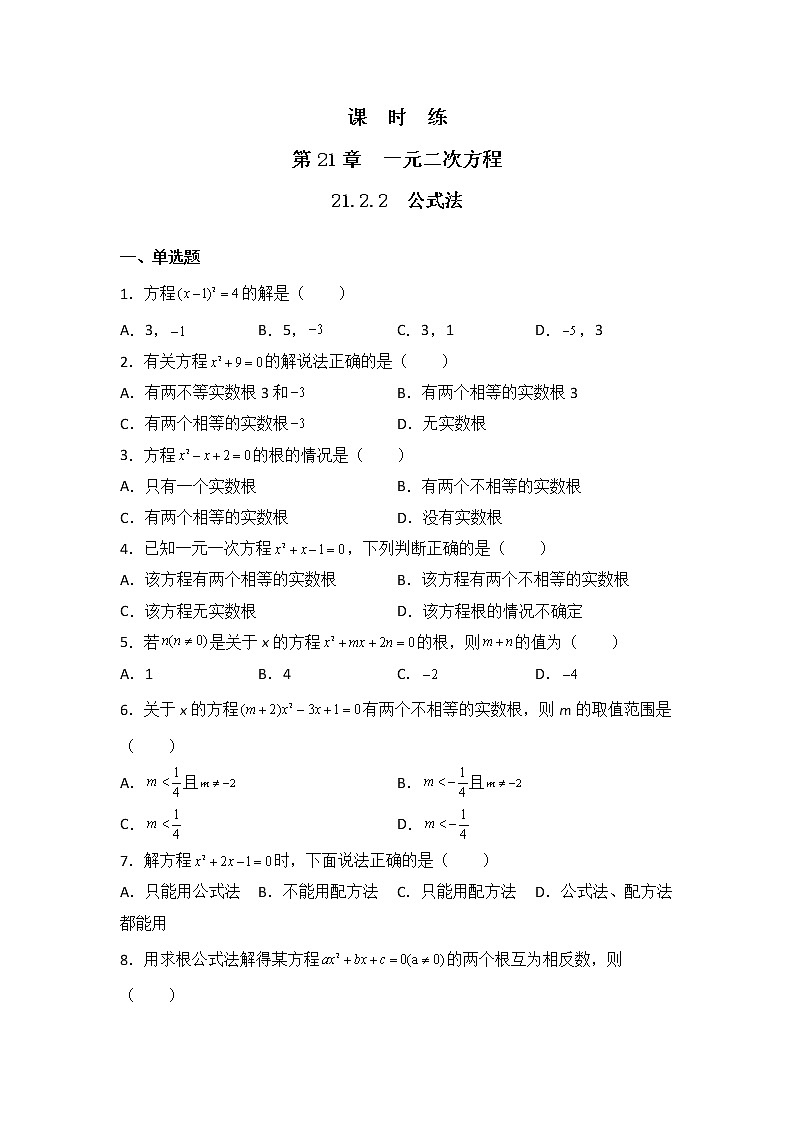 九年级数学人教版上册课时练第21章《21.2.2 公式法》3第1页