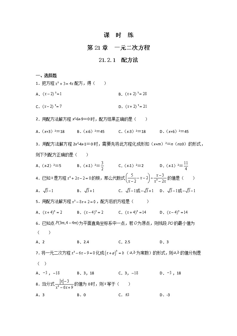 九年级数学人教版上册课时练第21章《21.2.1 配方法》201