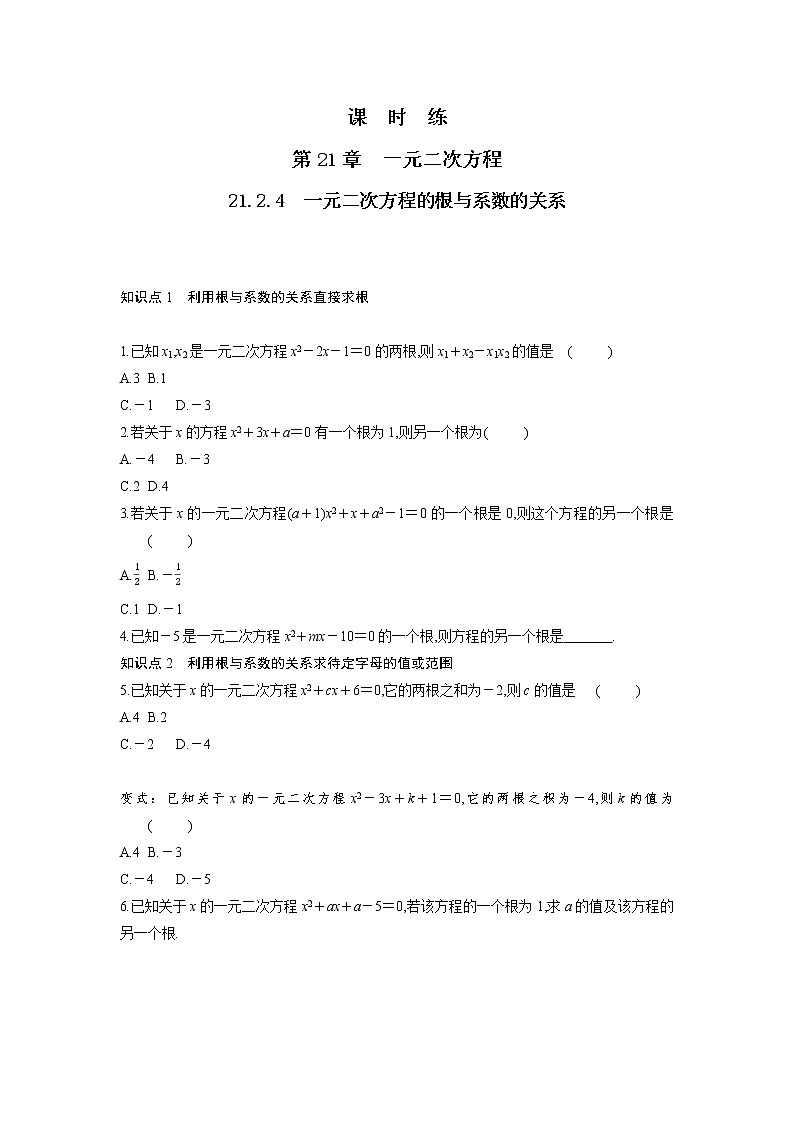 九年级数学人教版上册课时练第21章《21.2.4 一元二次方程的根与系数的关系》201