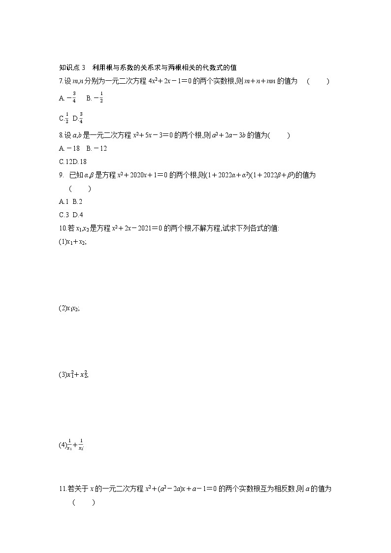 九年级数学人教版上册课时练第21章《21.2.4 一元二次方程的根与系数的关系》202