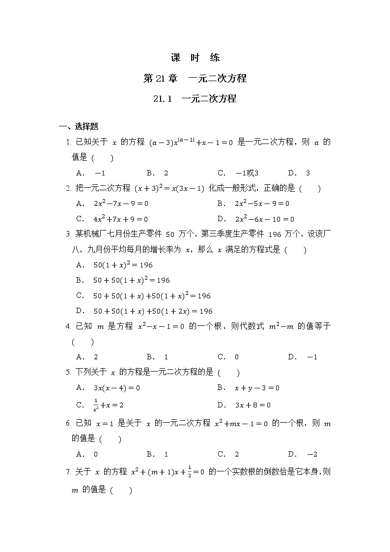 九年级数学人教版上册课时练第21章《21.1 一元二次方程》1第1页