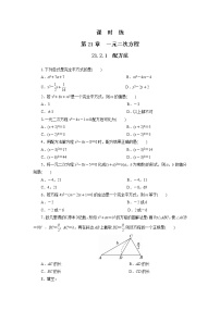数学九年级上册21.2.1 配方法当堂达标检测题