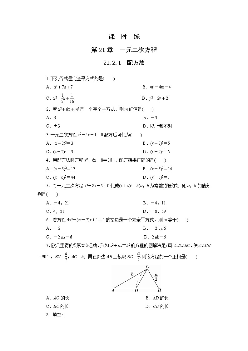 九年级数学人教版上册课时练第21章《21.2.1 配方法》1第1页
