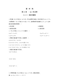 初中第二十一章 一元二次方程21.2 解一元二次方程21.2.3 因式分解法当堂达标检测题