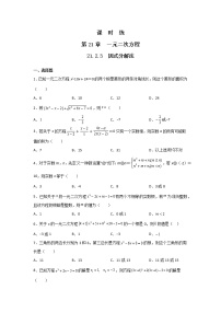 初中数学人教版九年级上册21.2.3 因式分解法习题