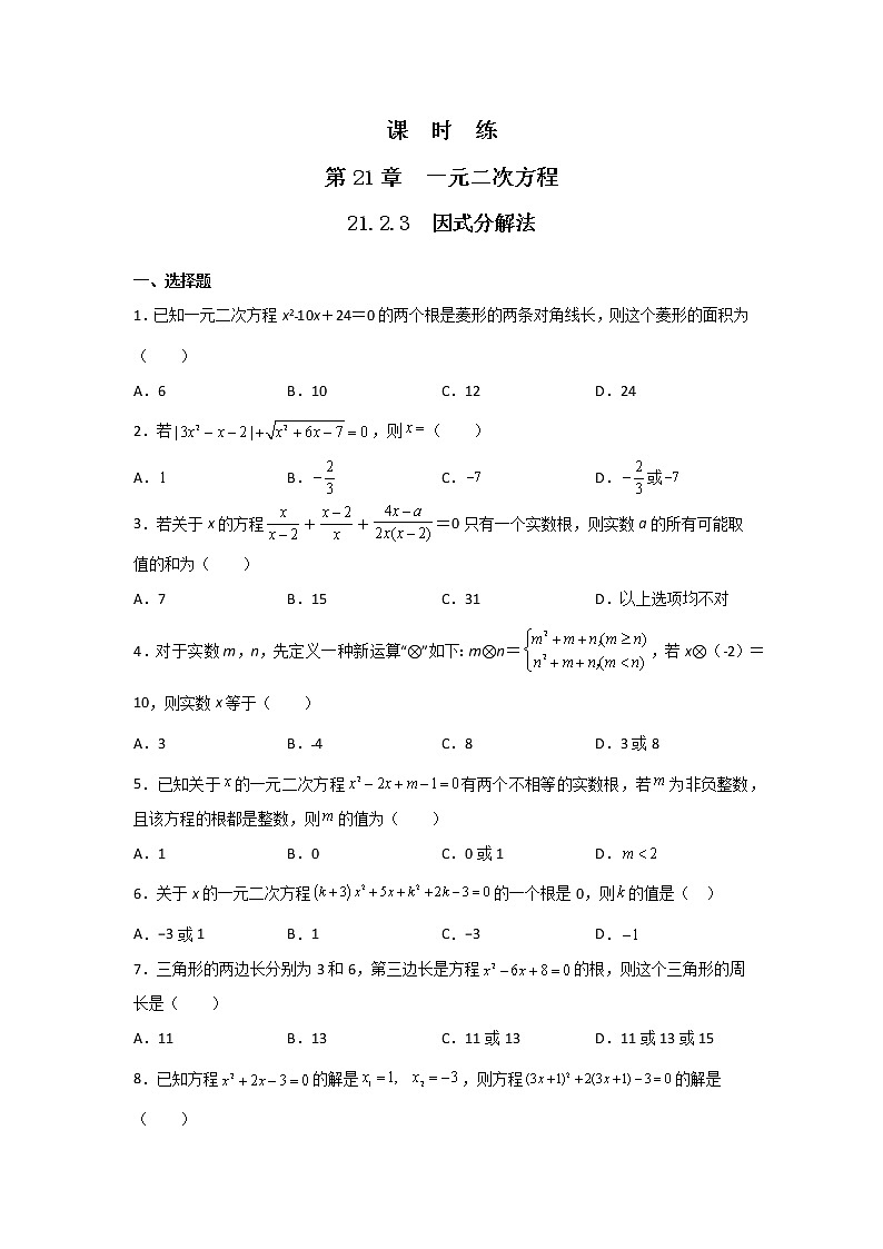 九年级数学人教版上册课时练第21章《21.2.3 因式分解法》2第1页