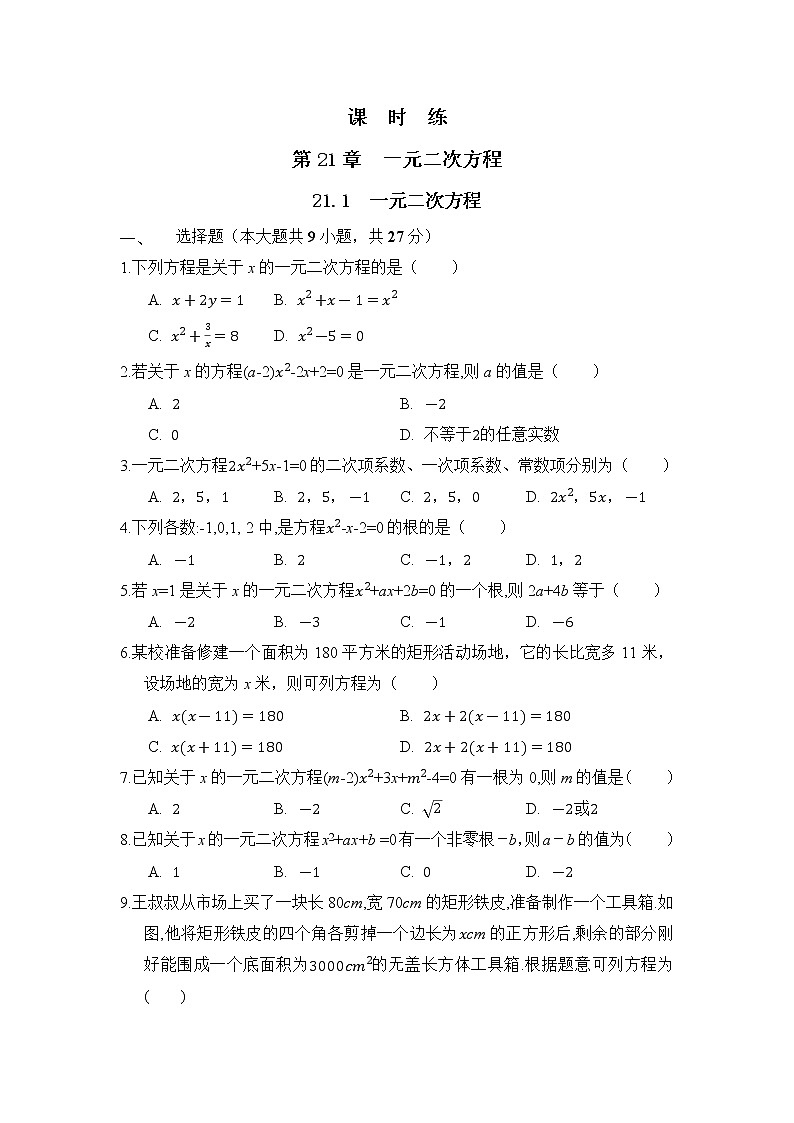 九年级数学人教版上册课时练第21章《21.1 一元二次方程》3第1页